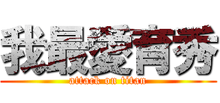 我最愛育秀 (attack on titan)
