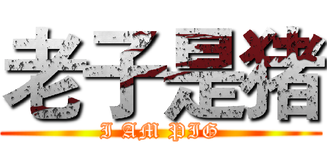 老子是猪 (I AM PIG)