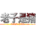 老子是猪 (I AM PIG)