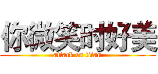 你微笑时好美 (attack on titan)