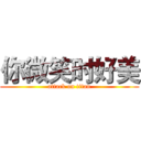 你微笑时好美 (attack on titan)
