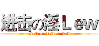 进击の淫Ｌｅｗ (attack on Jeffery Lew)