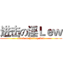 进击の淫Ｌｅｗ (attack on Jeffery Lew)