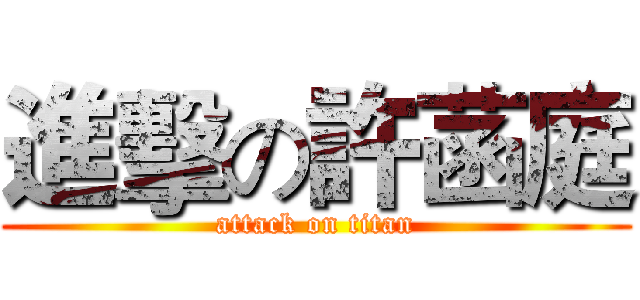 進擊の許菡庭 (attack on titan)