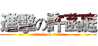 進擊の許菡庭 (attack on titan)