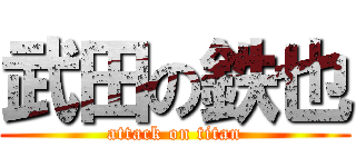 武田の鉄也 (attack on titan)