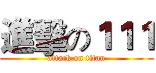 進擊の１１１ (attack on titan)
