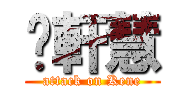 吳軒慧 (attack on Kene)