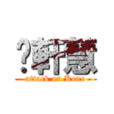 吳軒慧 (attack on Kene)