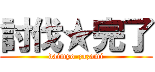 討伐★完了 (daimyo-zazami)