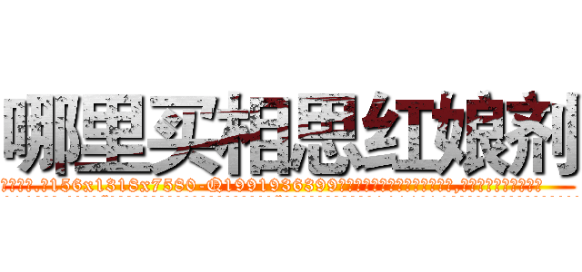 哪里买相思红娘剂 (哪里买相思红娘剂【电.话156x1318x7580-Q1991936399鑫宏药业】我们做的是长期生意,靠的是老客户长期支持
参考消息网2月20日报道 韩媒称，“剩女多、离婚率高的城市，房价一定会上涨。”这是中国经济学家金岩石2016年12月参加在上海举行的房地产相关论坛时说的话。
)
