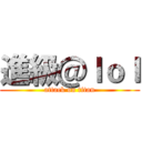 進級＠ｌｏｌ (attack on titan)