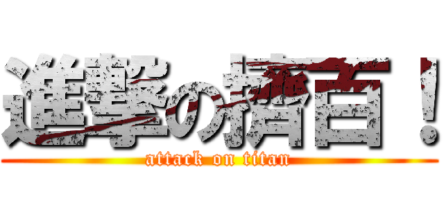進撃の擠百！ (attack on titan)
