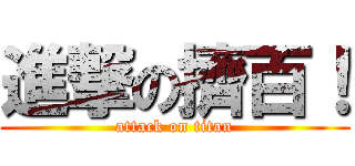 進撃の擠百！ (attack on titan)