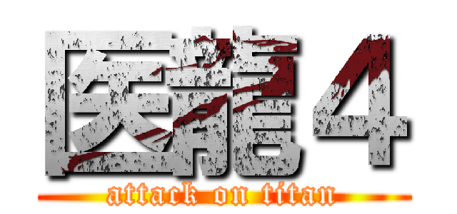 医龍４ (attack on titan)