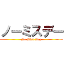 ノーミスデー (No Miss Day)