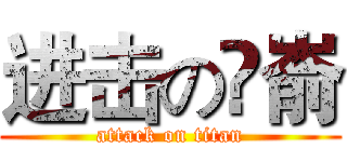 进击の琾嵛 (attack on titan)