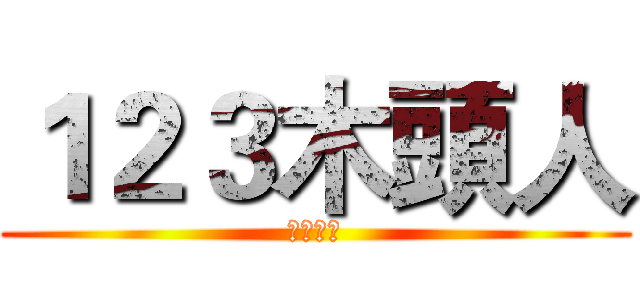 １２３木頭人 (玩家人數)