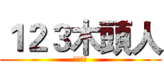 １２３木頭人 (玩家人數)
