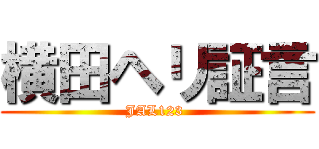 横田ヘリ証言 (JAL123 )