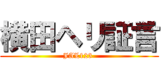 横田ヘリ証言 (JAL123 )