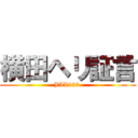 横田ヘリ証言 (JAL123 )