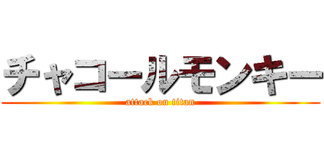 チャコールモンキー (attack on titan)
