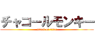 チャコールモンキー (attack on titan)