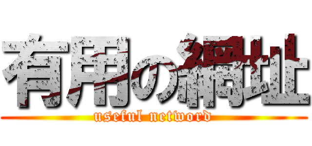 有用の網址 (useful netword)