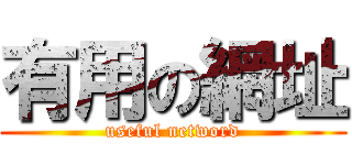 有用の網址 (useful netword)