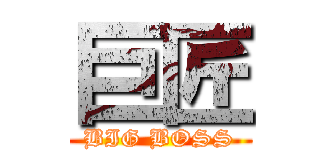 巨匠 (BIG BOSS)
