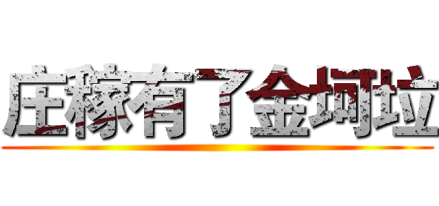 庄稼有了金坷垃 ()