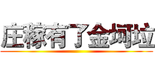 庄稼有了金坷垃 ()