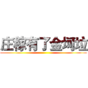 庄稼有了金坷垃 ()