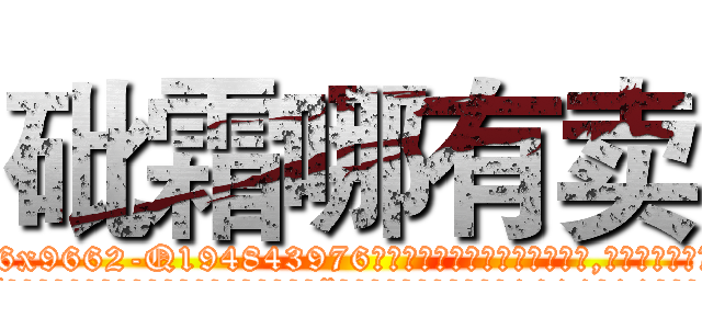砒霜哪有卖 (砒霜哪有卖【电.话186x0156x9662-Q194843976林氏药业】我们做的是长期生意,靠的是老客户长期支持
参考消息网2月20日报道 韩媒称，“剩女多、离婚率高的城市，房价一定会上涨。”这是中国经济学家金岩石2016年12月参加在上海举行的房地产相关论坛时说的话。
)