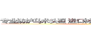 专业防护马术头盔 进口材质 人体工学 安全防护 (attack on titan)