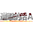 進擊的活Ａ (We're Axcellent)
