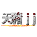 天豬ｊｊ (attack on titan)