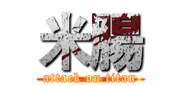 米腸 (attack on titan)