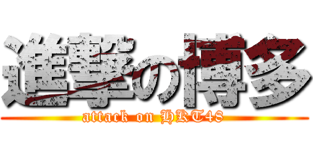 進撃の博多 (attack on HKT48)