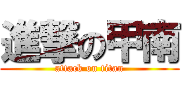 進撃の甲南 (attack on titan)