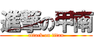 進撃の甲南 (attack on titan)