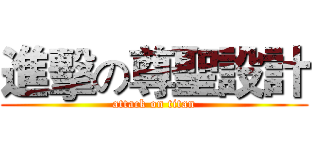 進擊の尊聖設計 (attack on titan)