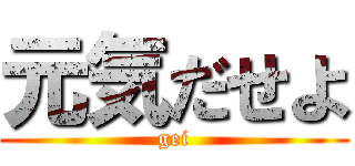 元気だせよ (gei)