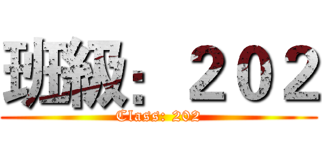 班級：２０２ (Class: 202)