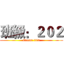 班級：２０２ (Class: 202)