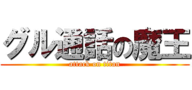 グル通話の魔王 (attack on titan)