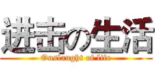 进击の生活 (Onslaught of life)
