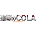 進撃のＣＯＬＡ (attack on titan)