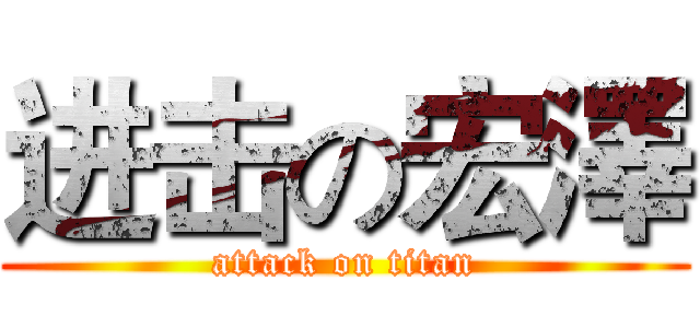 进击の宏澤 (attack on titan)